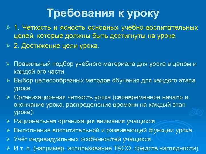 Требования к уроку 1. Четкость и ясность основных учебно-воспитательных целей, которые должны быть достигнуты