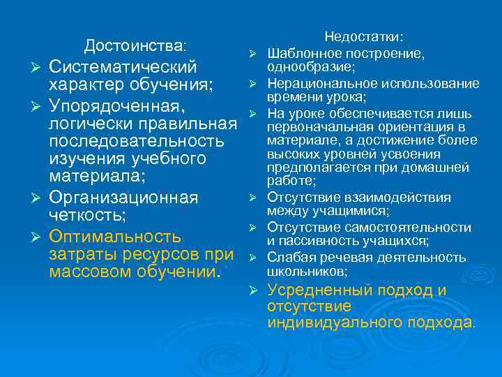 Достоинства: Ø Ø Ø Систематический Ø характер обучения; Упорядоченная, Ø логически правильная последовательность изучения