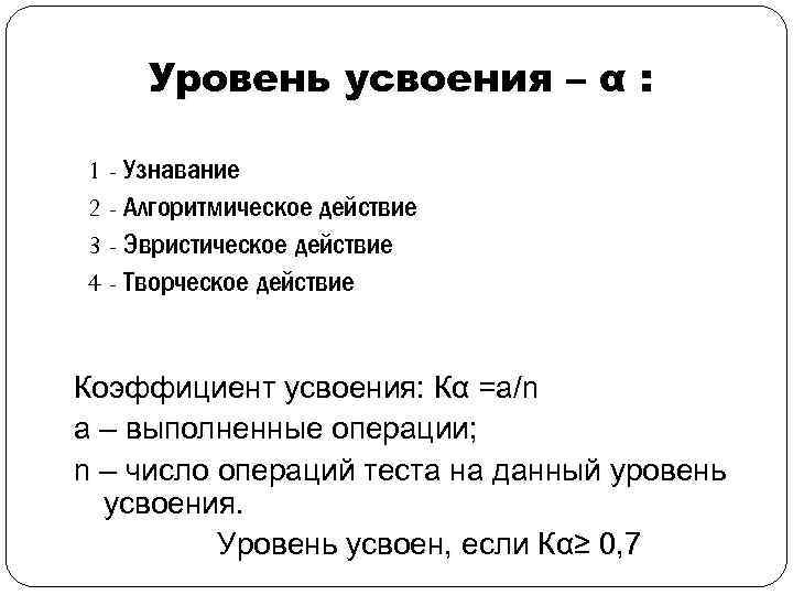 Уровень усвоения – α : 1 - Узнавание 2 - Алгоритмическое действие 3 -