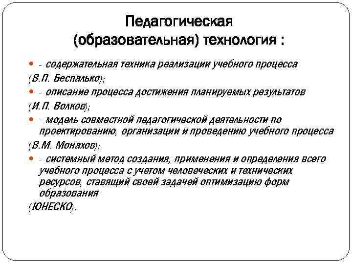 Педагогическая (образовательная) технология : - содержательная техника реализации учебного процесса (В. П. Беспалько); -