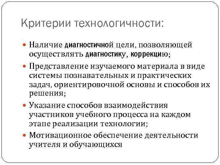 Критерии технологичности: Наличие диагностичной цели, позволяющей осуществлять диагностику, коррекцию; Представление изучаемого материала в виде