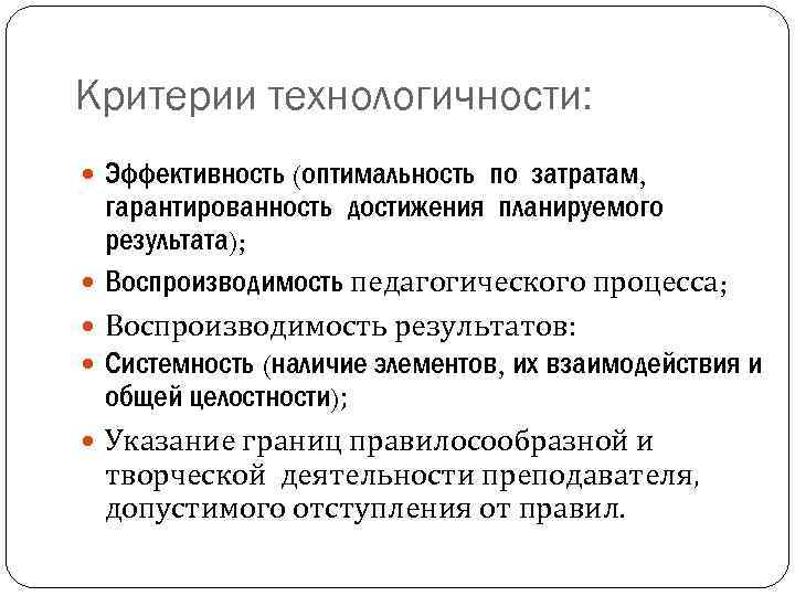 Критерии технологичности: Эффективность (оптимальность по затратам, гарантированность достижения планируемого результата); Воспроизводимость педагогического процесса; Воспроизводимость