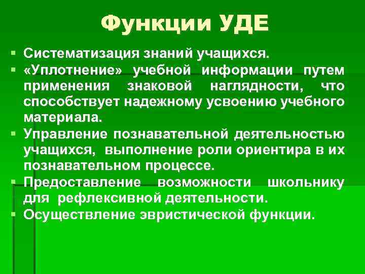 Функции УДЕ Систематизация знаний учащихся. «Уплотнение» учебной информации путем применения знаковой наглядности, что способствует