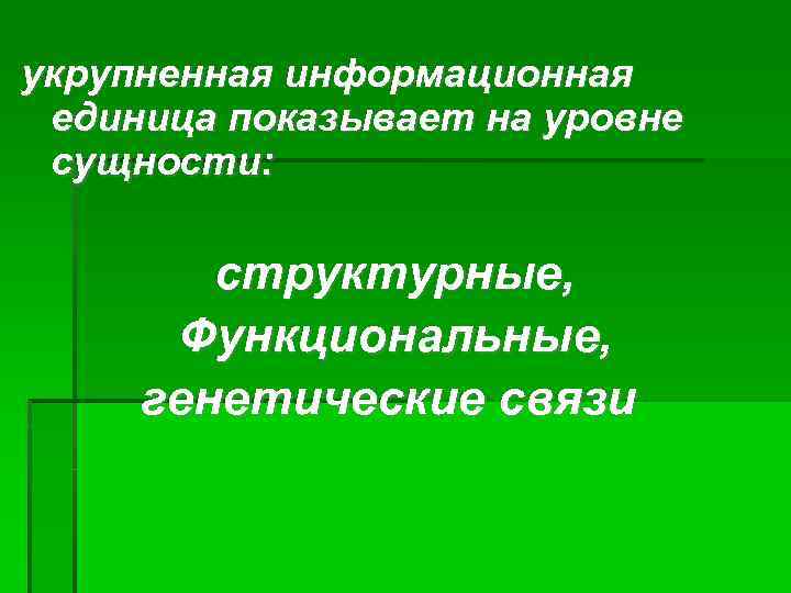 укрупненная информационная единица показывает на уровне сущности: структурные, Функциональные, генетические связи 