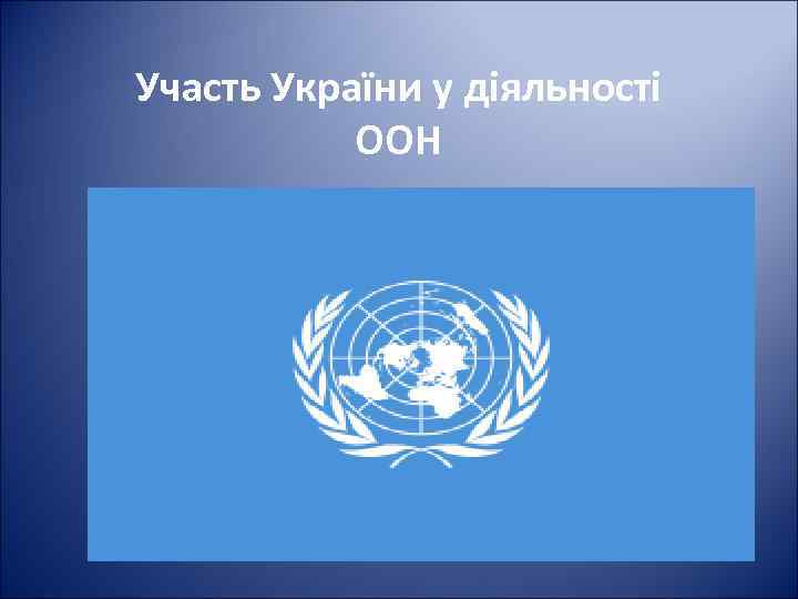 Участь України у діяльності ООН 