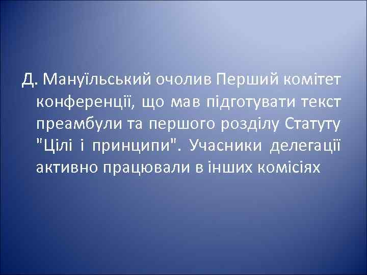 Д. Мануїльський очолив Перший комітет конференції, що мав підготувати текст преамбули та першого розділу