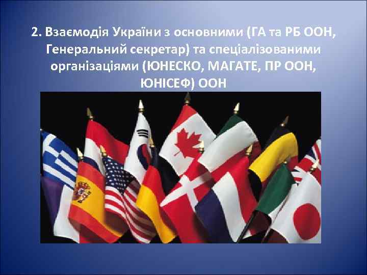 2. Взаємодія України з основними (ГА та РБ ООН, Генеральний секретар) та спеціалізованими організаціями