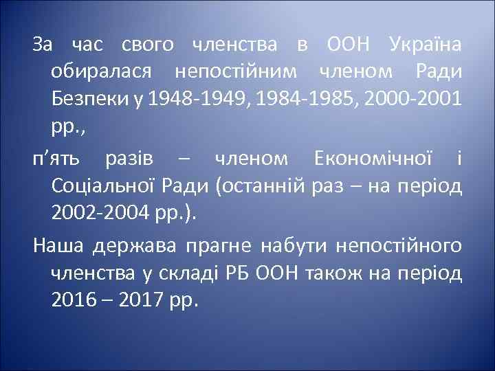 За час свого членства в ООН Україна обиралася непостійним членом Ради Безпеки у 1948