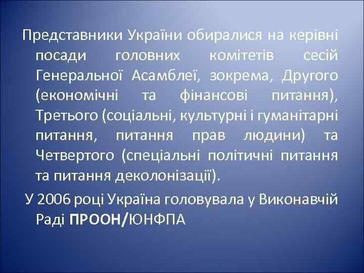 Представники України обиралися на керівні посади головних комітетів сесій Генеральної Асамблеї, зокрема, Другого (економічні