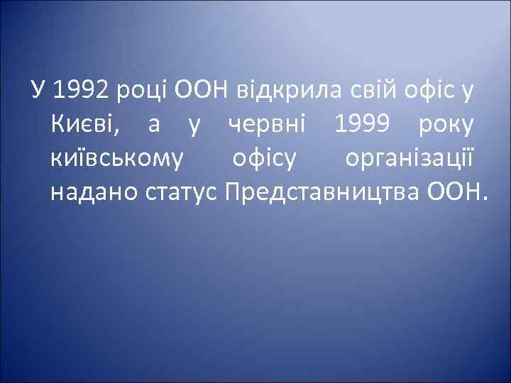 У 1992 році ООН відкрила свій офіс у Києві, а у червні 1999 року