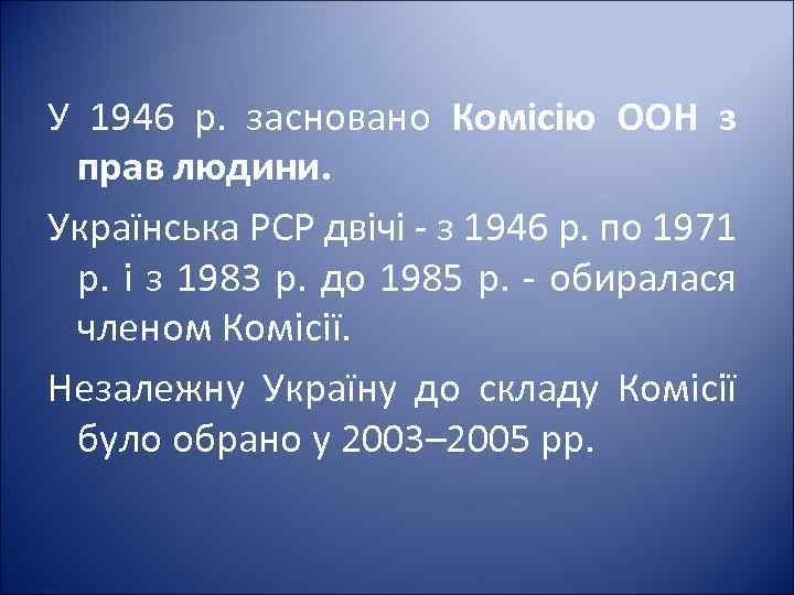 У 1946 р. засновано Комісію ООН з прав людини. Українська PCP двічі - з