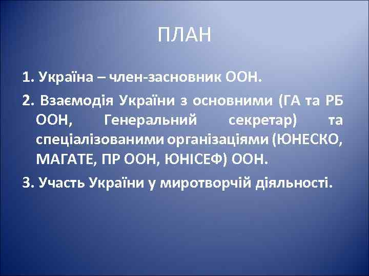 ПЛАН 1. Україна – член-засновник ООН. 2. Взаємодія України з основними (ГА та РБ