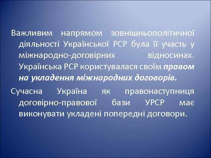 Важливим напрямом зовнішньополітичної діяльності Української PCP була її участь у міжнародно-договірних відносинах. Українська PCP