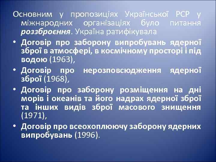 Основним у пропозиціях Української PCP у міжнародних організаціях було питання роззброєння. Україна ратифікувала •