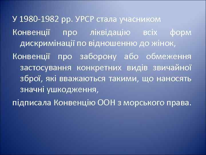 У 1980 -1982 pp. УРСР стала учасником Конвенції про ліквідацію всіх форм дискримінації по