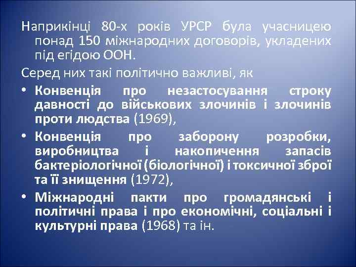 Наприкінці 80 -х років УРСР була учасницею понад 150 міжнародних договорів, укладених під егідою