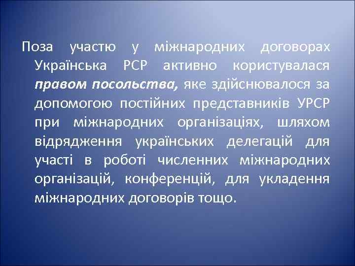 Поза участю у міжнародних договорах Українська PCP активно користувалася правом посольства, яке здійснювалося за