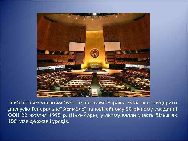Глибоко символічним було те, що саме Україна мала честь відкрити дискусію Генеральної Асамблеї на