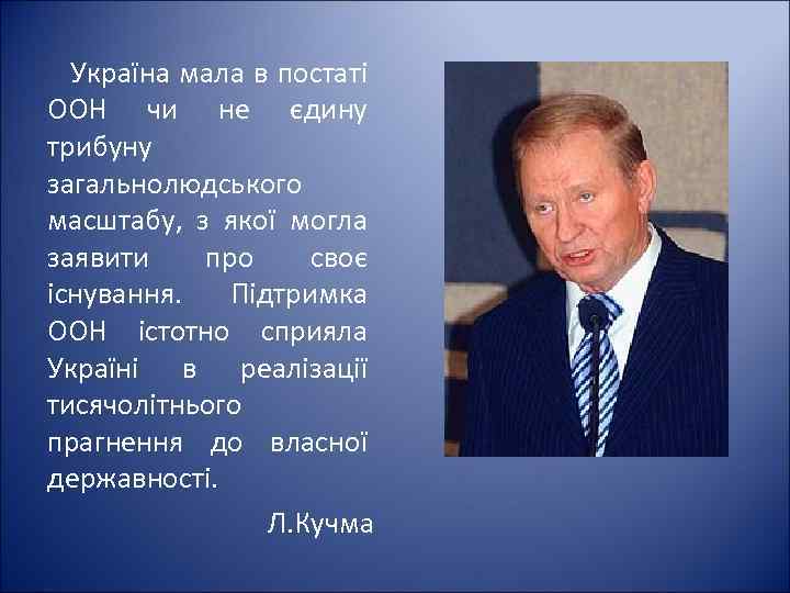 Україна мала в постаті ООН чи не єдину трибуну загальнолюдського масштабу, з якої могла