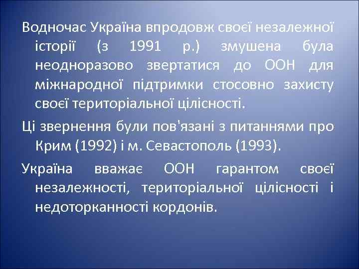 Водночас Україна впродовж своєї незалежної історії (з 1991 р. ) змушена була неодноразово звертатися