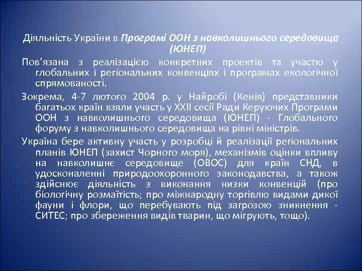 Діяльність України в Програмі ООН з навколишнього середовища (ЮНЕП) Пов’язана з реалізацією конкретних проектів