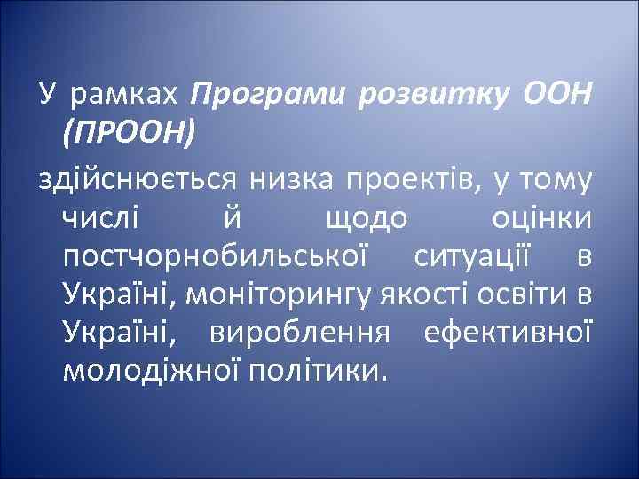 У рамках Програми розвитку ООН (ПРООН) здійснюється низка проектів, у тому числі й щодо