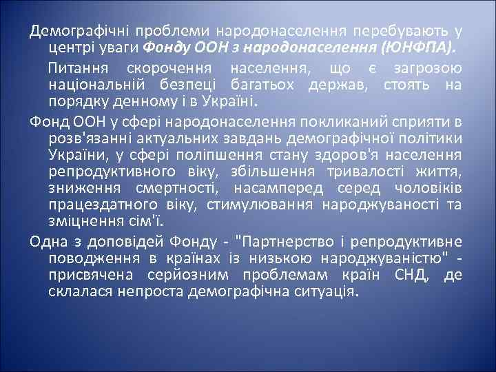 Демографічні проблеми народонаселення перебувають у центрі уваги Фонду ООН з народонаселення (ЮНФПА). Питання скорочення