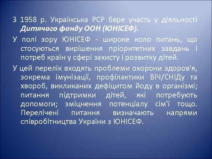З 1958 р. Українська PCP бере участь у діяльності Дитячого фонду ООН (ЮНІСЕФ). У