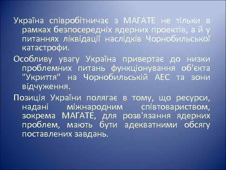 Україна співробітничає з МАГАТЕ не тільки в рамках безпосередніх ядерних проектів, а й у