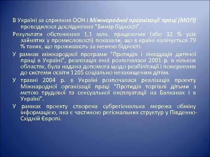 В Україні за сприяння ООН і Міжнародної організації праці (МОП) проводилося дослідження 