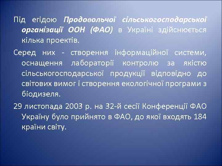 Під егідою Продовольчої сільськогосподарської організації ООН (ФАО) в Україні здійснюється кілька проектів. Серед них