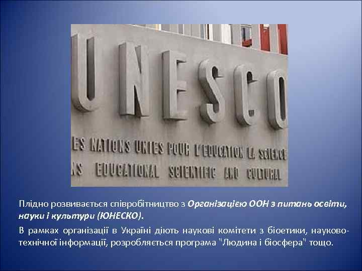 Плідно розвивається співробітництво з Організацією ООН з питань освіти, науки і культури (ЮНЕСКО). В