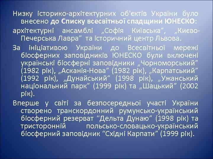 Низку iсторико-архiтектурних об'єктів України було внесено до Списку всесвітньої спадщини ЮНЕСКО: архітектурні ансамблі „Софія