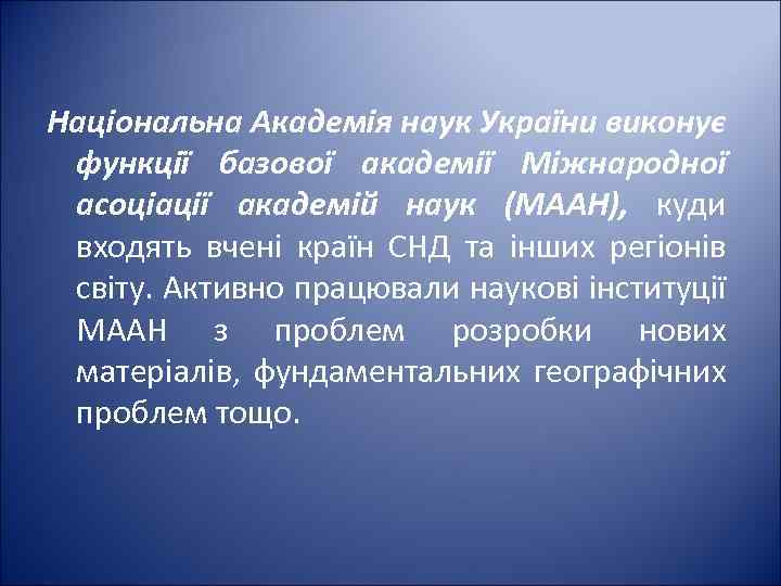 Національна Академія наук України виконує функції базової академії Міжнародної асоціації академій наук (МААН), куди