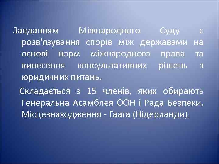 Завданням Міжнародного Суду є розв'язування спорів між державами на основі норм міжнародного права та