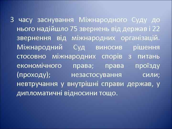 З часу заснування Міжнародного Суду до нього надійшло 75 звернень від держав і 22