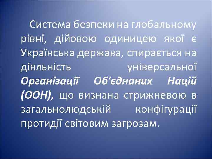 Система безпеки на глобальному рівні, дійовою одиницею якої є Українська держава, спирається на діяльність
