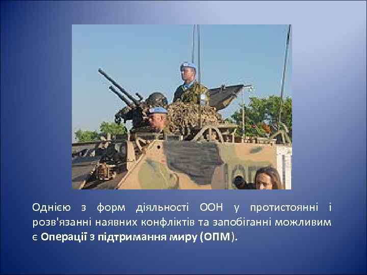 Однією з форм діяльності ООН у протистоянні і розв'язанні наявних конфліктів та запобіганні можливим