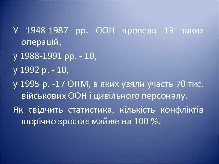 У 1948 -1987 рр. ООН провела 13 таких операцій, у 1988 -1991 рр. -