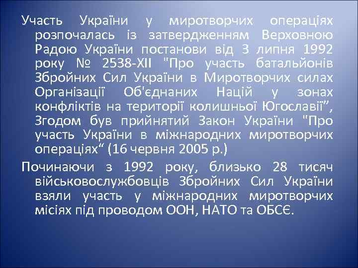 Участь України у миротворчих операціях розпочалась із затвердженням Верховною Радою України постанови від 3