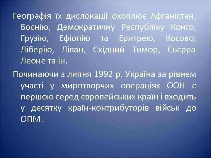 Географія їх дислокації охоплює Афганістан, Боснію, Демократичну Республіку Конго, Грузію, Ефіопію та Еритрею, Косово,