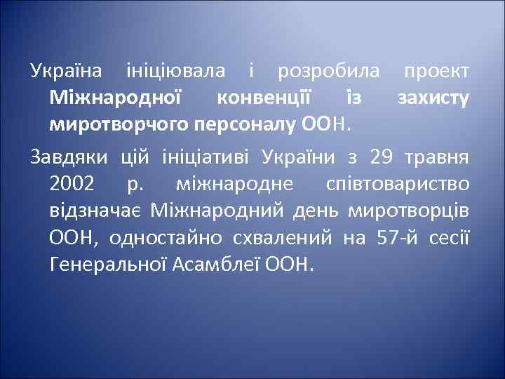 Україна ініціювала і розробила проект Міжнародної конвенції із захисту миротворчого персоналу ООН. Завдяки цій