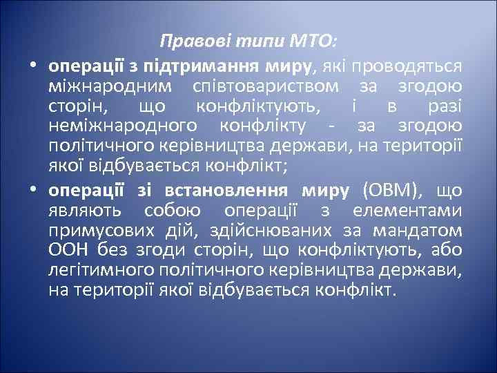 Правові типи МТО: • операції з підтримання миру, які проводяться міжнародним співтовариством за згодою