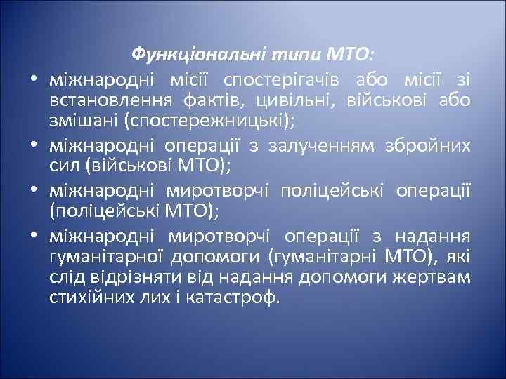  • • Функціональні типи МТО: міжнародні місії спостерігачів або місії зі встановлення фактів,