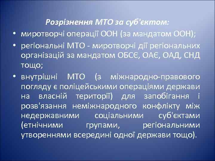 Розрізнення МТО за суб'єктом: • миротворчі операції ООН (за мандатом ООН); • регіональні МТО