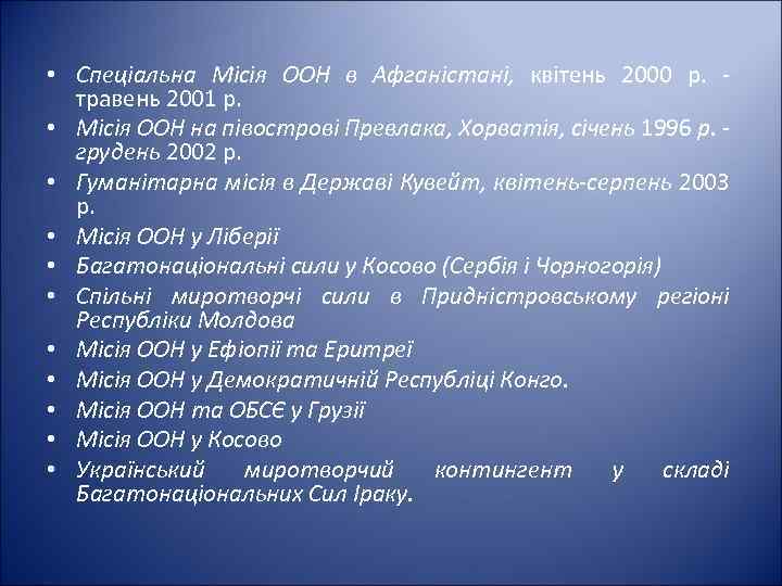  • Спеціальна Місія ООН в Афганістані, квітень 2000 р. травень 2001 р. •