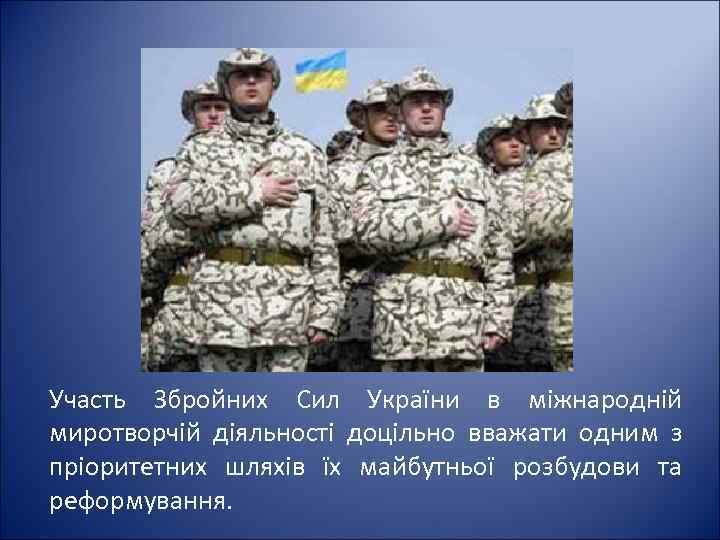 Участь Збройних Сил України в міжнародній миротворчій діяльності доцільно вважати одним з пріоритетних шляхів