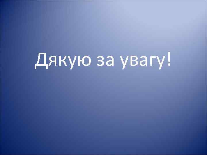 Дякую за увагу! 