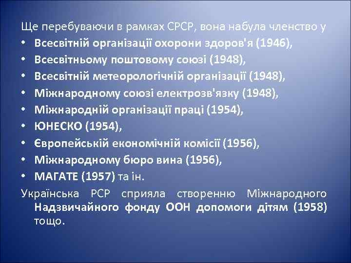 Ще перебуваючи в рамках СРСР, вона набула членство у • Всесвітній організації охорони здоров'я