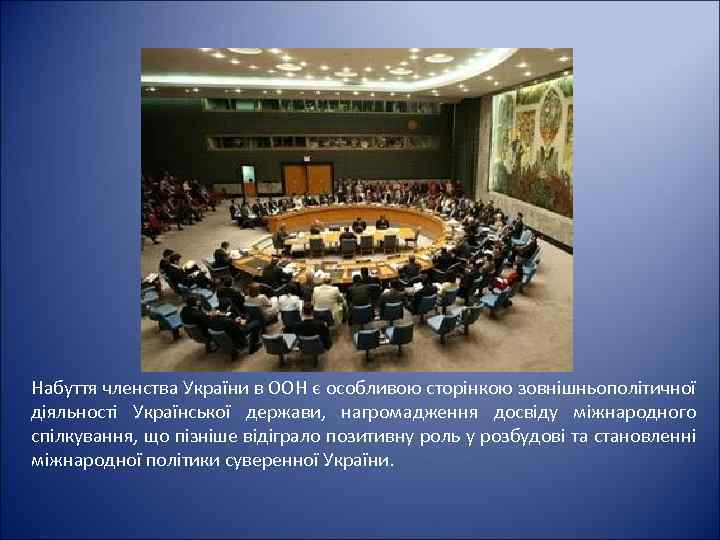 Набуття членства України в ООН є особливою сторінкою зовнішньополітичної діяльності Української держави, нагромадження досвіду